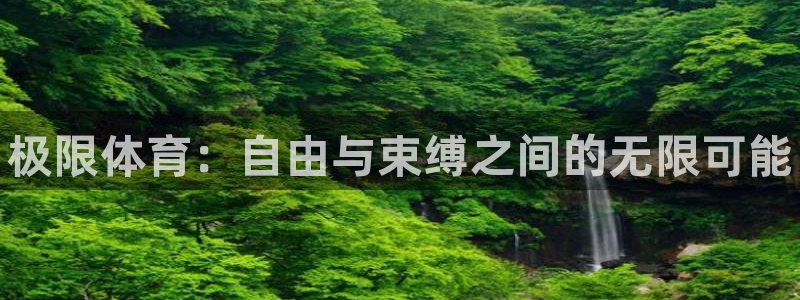 德国3377体育官方正版app集团：极限体育：自由与