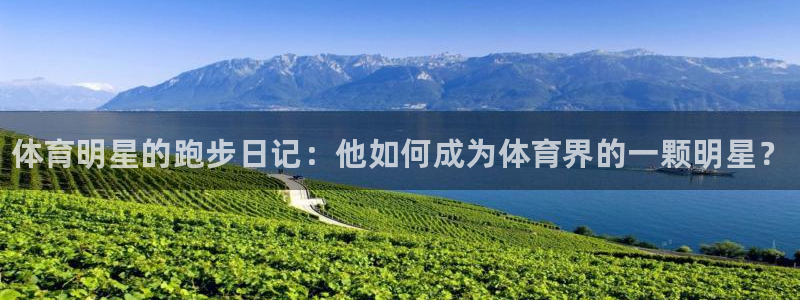 3377体育官网下载招商电话是多少：体育明星的跑步日
