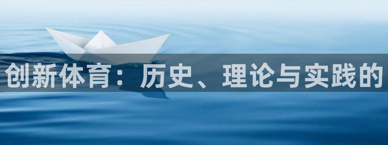 3377体育官网下载招商电话是多少啊：创新体育：历史
