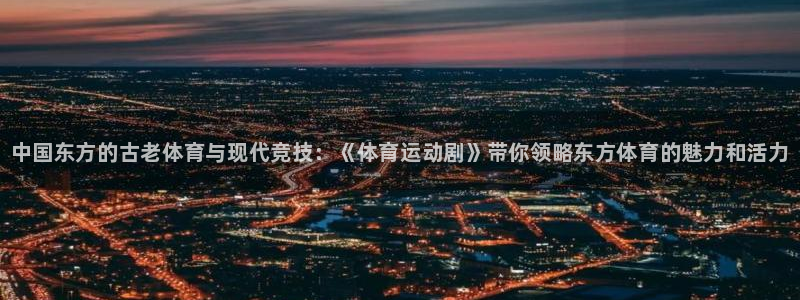 3377体育官方正版app娱乐首页网站大全：中国东方