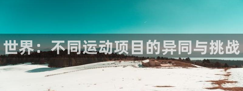 3377体育官网下载招商电话号码查询：世界：不同运动