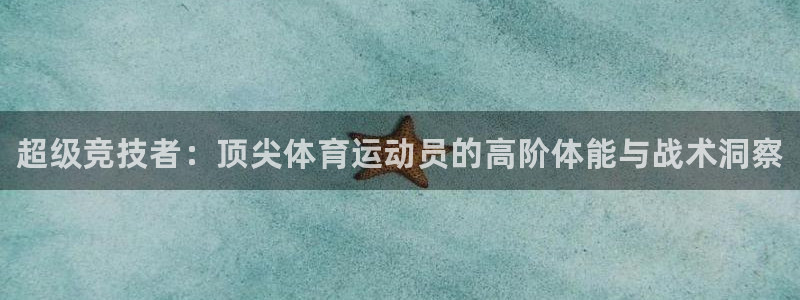 3377体育官方集团官网：超级竞技者：顶尖体育运动员