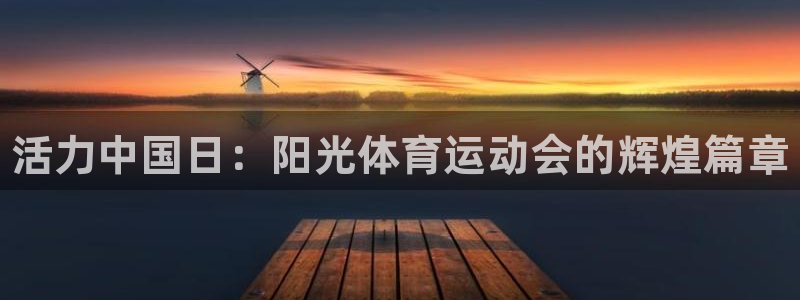 3377体育官网下载：活力中国日：阳光体育运动会的辉