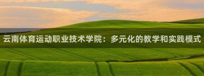 3377体育官网下载联系电话：云南体育运动职业技术学院：多元