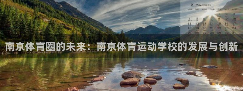 德国3377体育官方正版app集团：南京体育圈的未来