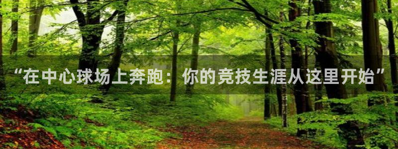 3377体育官网下载平台注册要钱吗是真的吗：“在中心