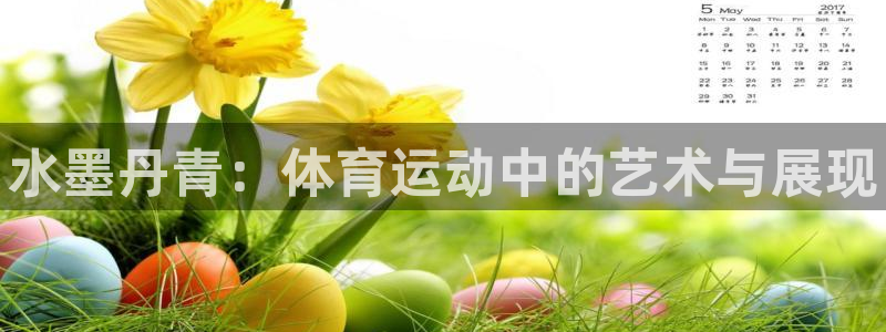 3377体育官网下载平台：水墨丹青：体育运动中的艺术