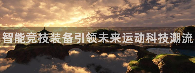 3377体育官方正版app娱乐下载：智能竞技装备引领