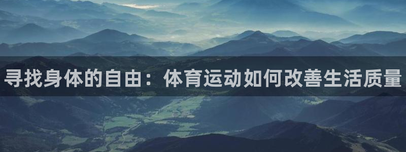 3377体育官网下载招商电话号码查询：寻找身体的自由