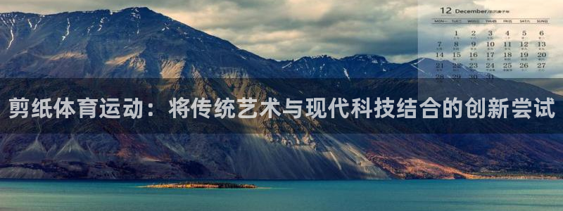 3377体育官方正版app娱乐代理怎么样：剪纸体育运