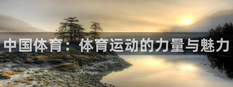 3377体育官方正版app娱乐平台：中国体育：体育运