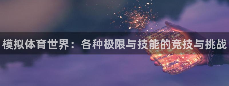 3377体育官方正版app集团官网首页网址：模拟体育世界：各