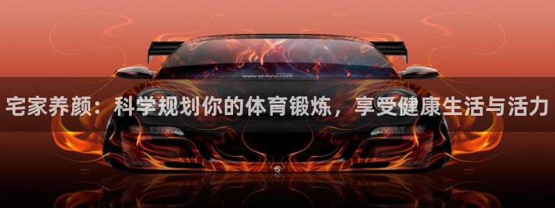 3377体育官方正版app娱乐：宅家养颜：科学规划你