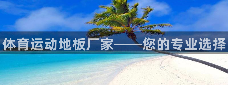 注册3377体育官方正版app：体育运动地板厂家——