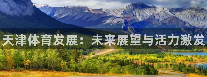 3377体育官方正版app新能源：天津体育发展：未来
