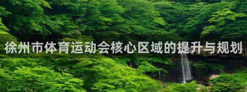3377体育官方正版app娱乐是那个系列的台子：徐州