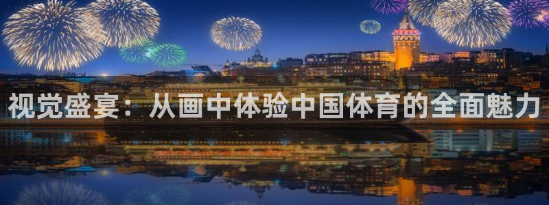 3377体育官网下载平台假的吗是真的吗：视觉盛宴：从画中体验