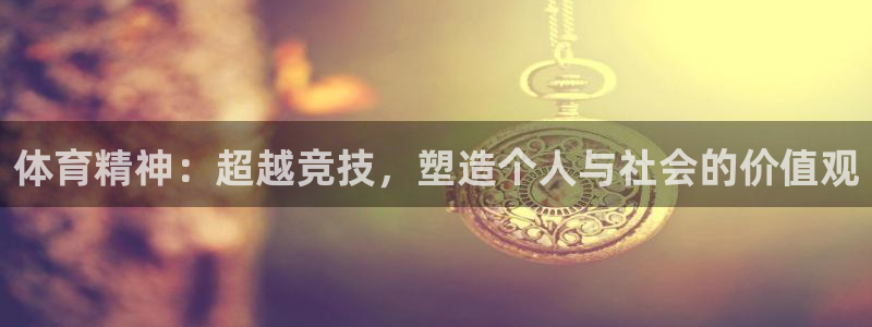 3377体育官网下载招商电话地址查询：体育精神：超越竞技，塑