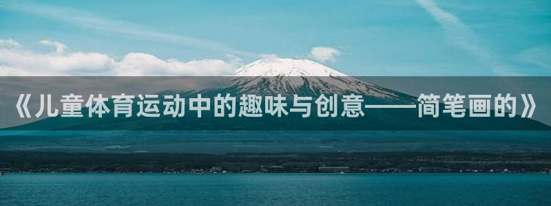 3377体育官网下载招商电话号码查询是多少：《儿童体育运动中