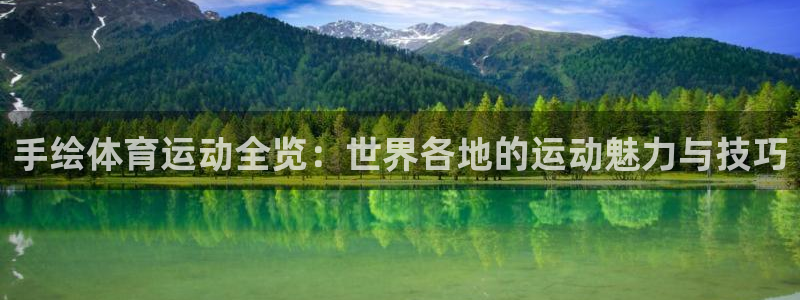 3377体育官网下载平台注册要钱吗安全吗：手绘体育运动全览：