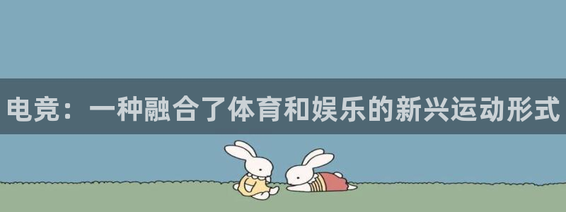 3377体育官网下载招商电话是多少：电竞：一种融合了体育和娱