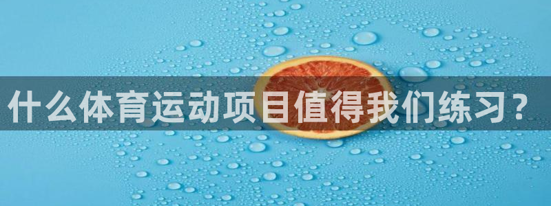 德国3377体育官方正版app集团：什么体育运动项目