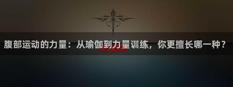 3377体育能爆吗：腹部运动的力量：