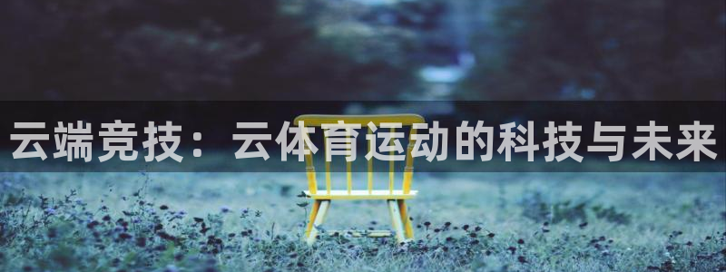 3377体育在线官网：云端竞技：云体育运动的科技与未来