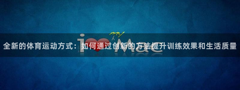  3377体育是什么：全新的体育运动方式：如何通过创新的方法提