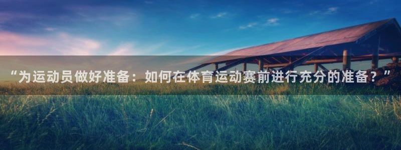  3377体育退款最新政策：“为运动员做好准备：如何在体育运动