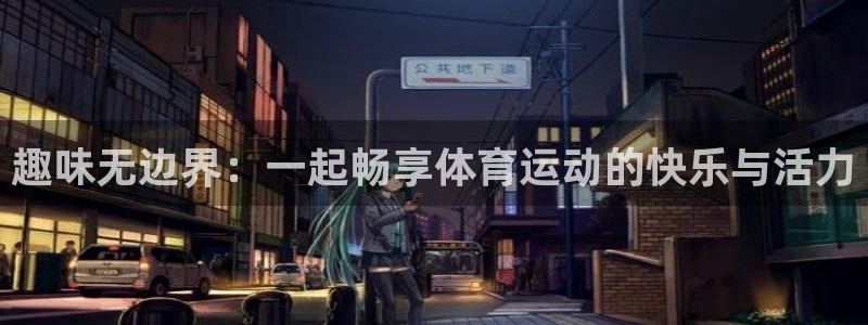 3377体育最厉害三个平台：趣味无边界：一起畅享体育运动的快