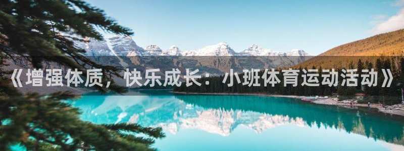  3377体育最害怕三个东西：《增强体质，快乐成长：小班体育运