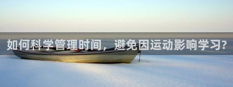3377体育出款正常不：如何科学管理