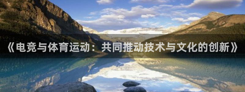  3377体育属于国家打击范围吗：《电竞与体育运动：共同推动技