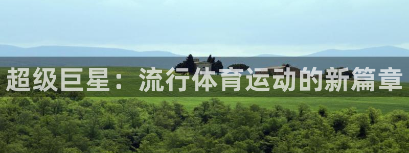 3377体育十大必吃榜：超级巨星：流