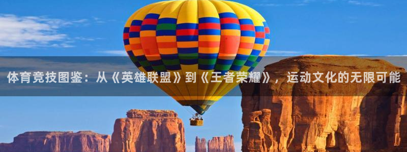  3377体育被国家取消了吗今天：体育竞技图鉴：从《英雄联盟》