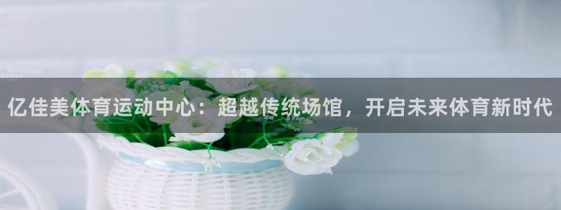 3377体育是割韭菜平台吗知乎：亿佳