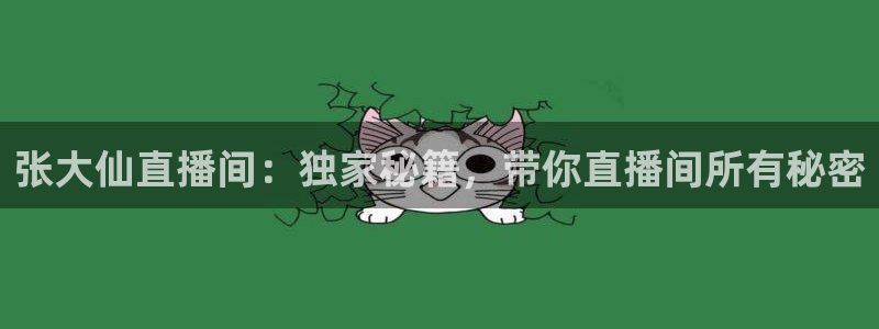 河豚体育在线观看直播：张大仙直播间：独家秘籍，带你直播间所有秘密