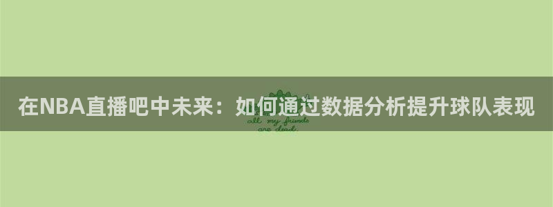 河豚tv直播：在NBA直播吧中未来：如何通过数据分析提升球队表现