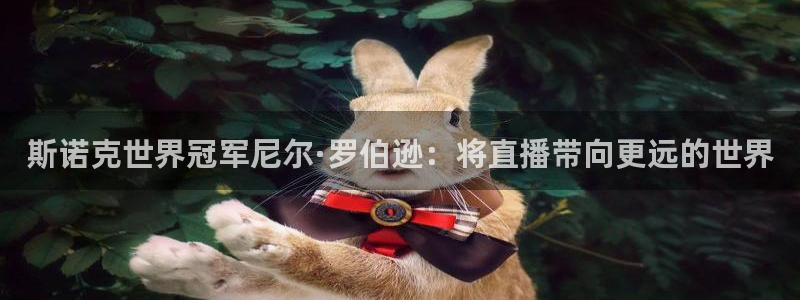 河豚体育直播网：斯诺克世界冠军尼尔·罗伯逊：将直播带向更远的世界