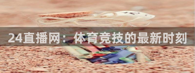 河豚体育在线直播nba：24直播网：体育竞技的最新时刻